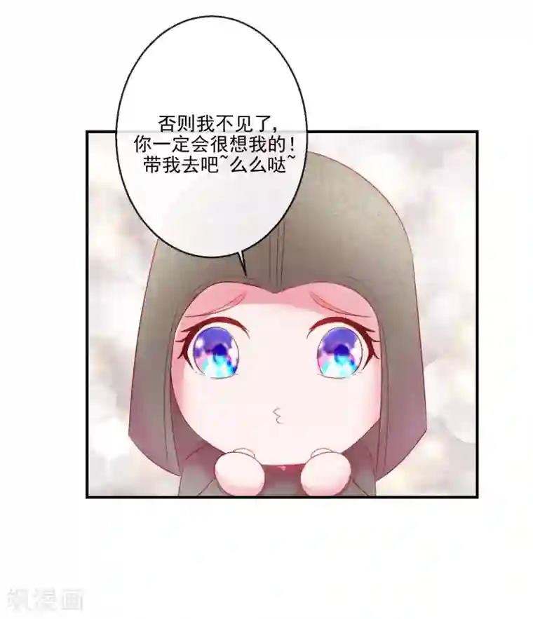 盛世无垢：冷傲皇后请自重第69话 我也想去QAQ