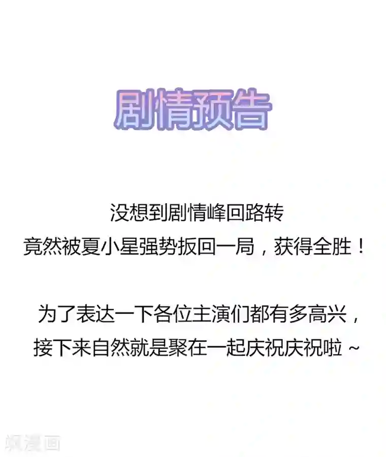 星动甜妻夏小星第120话 一击必杀
