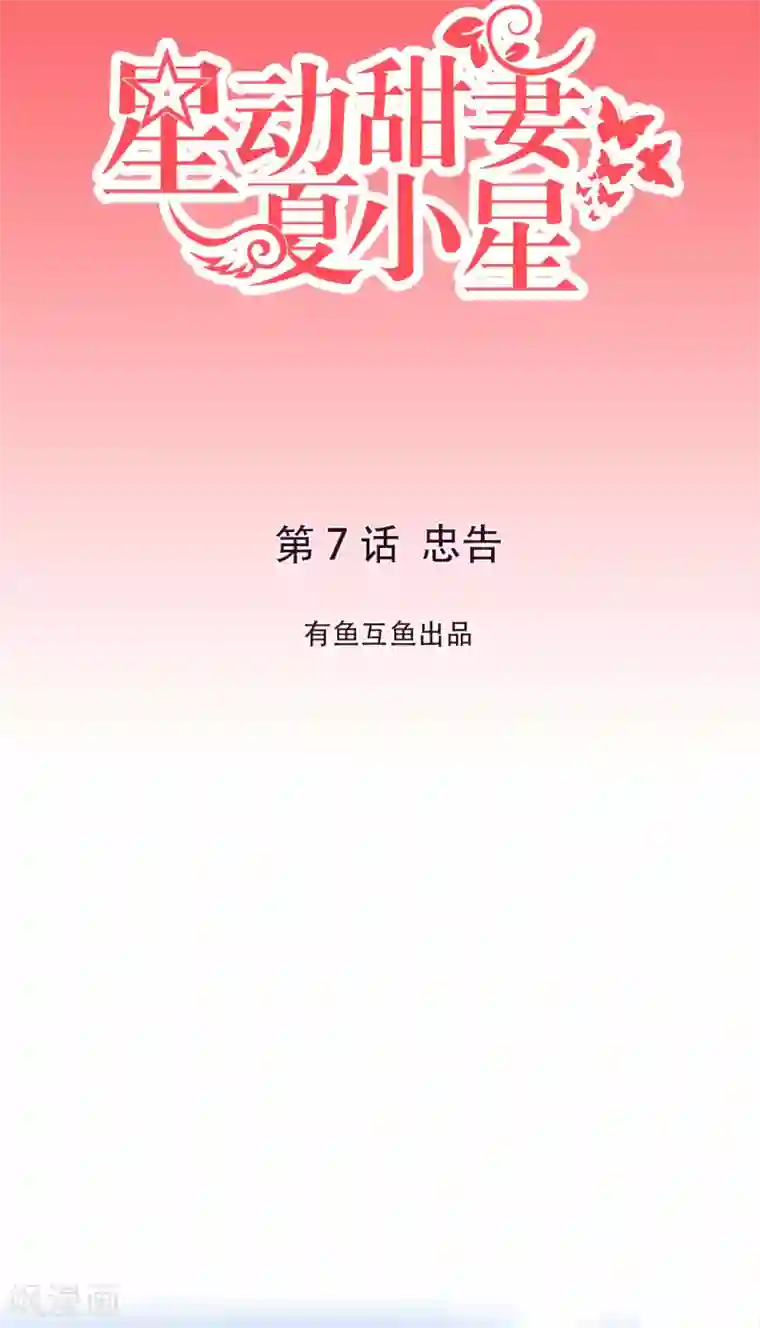 星动甜妻夏小星第7话 忠告