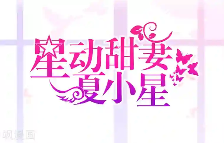 星动甜妻夏小星第8话 家族