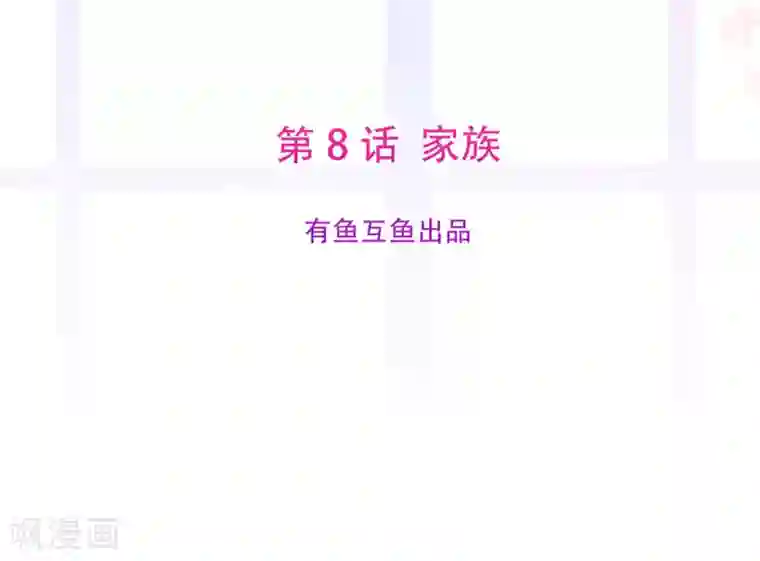 星动甜妻夏小星第8话 家族