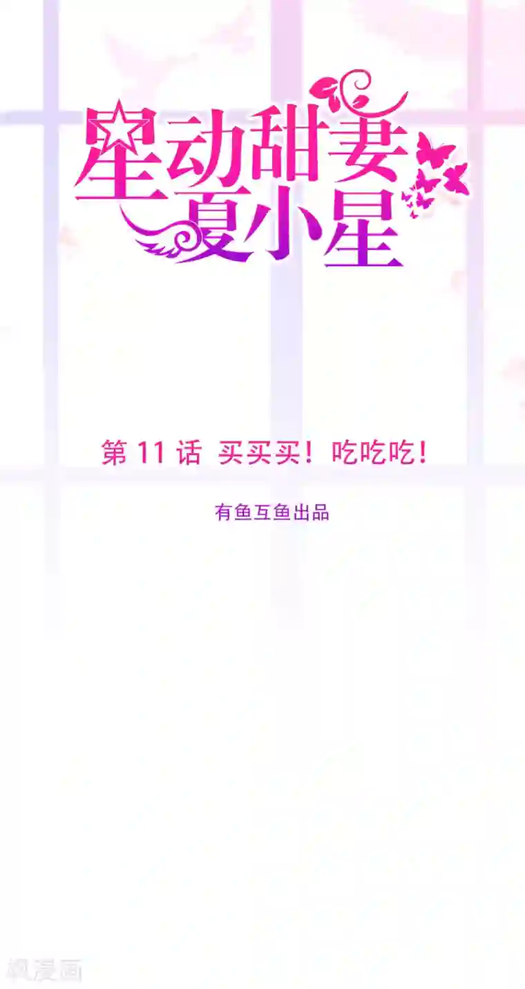 星动甜妻夏小星第11话 买买买！吃吃吃！