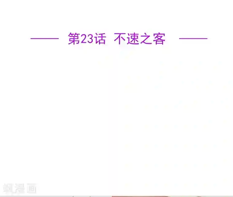 星动甜妻夏小星第23话 不速之客