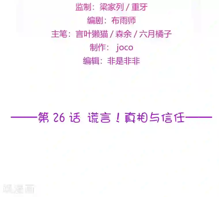 星动甜妻夏小星第26话 谎言！真相与信任