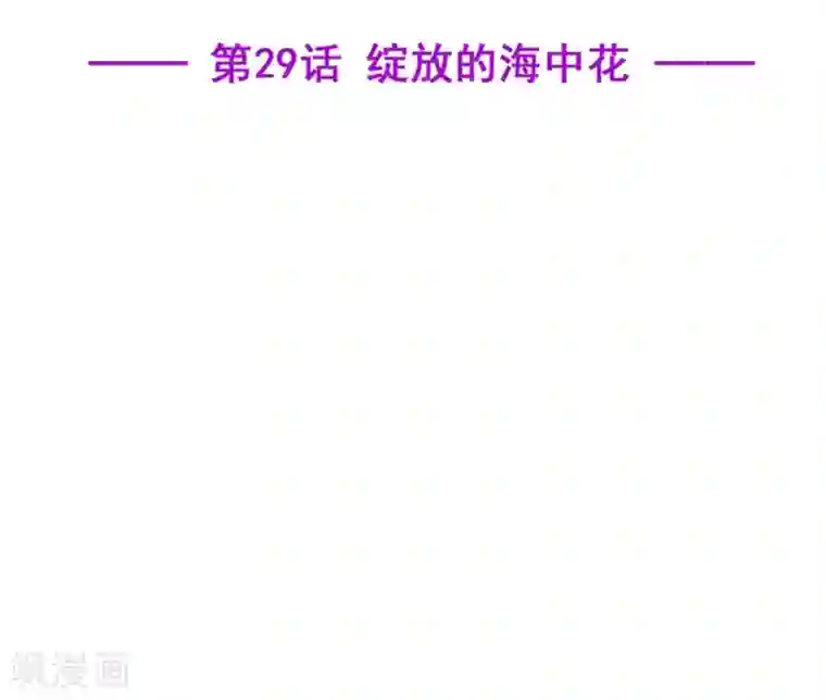 星动甜妻夏小星第29话 绽放的海中花