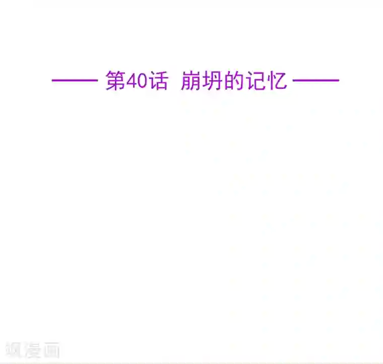 星动甜妻夏小星第40话 崩坍的记忆