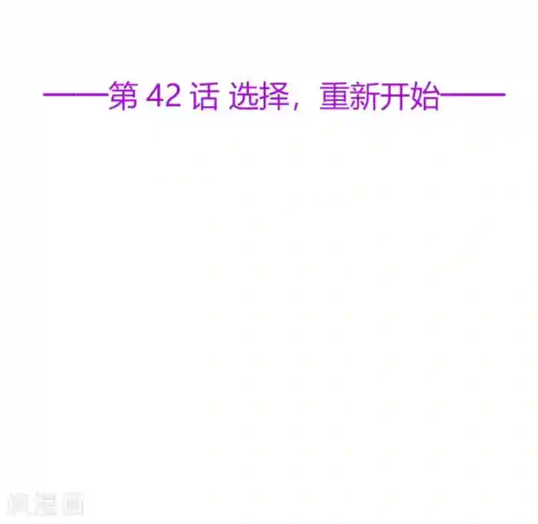 星动甜妻夏小星第42话 选择，重新开始