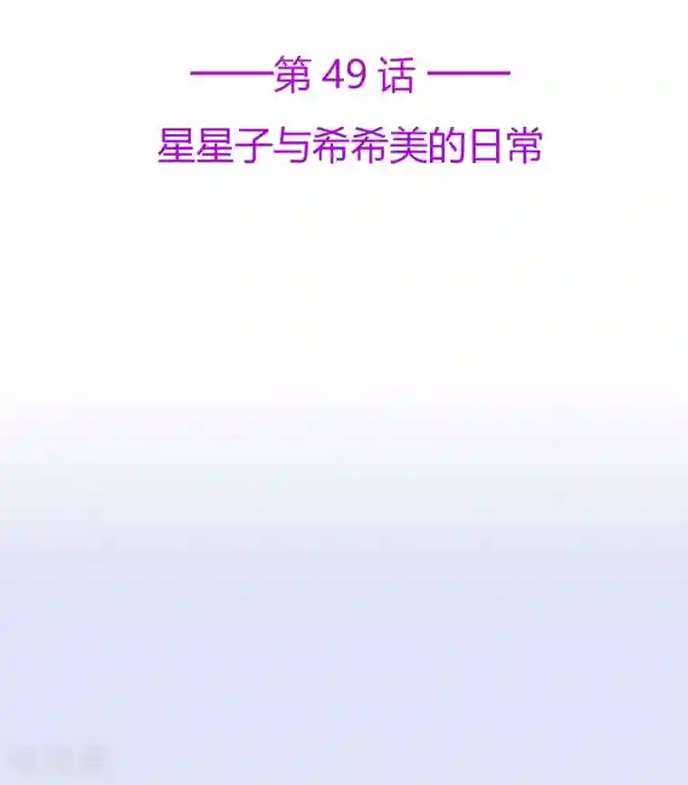 星动甜妻夏小星第49话 星星子与希希美的日常