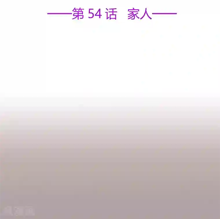 星动甜妻夏小星第54话 家人