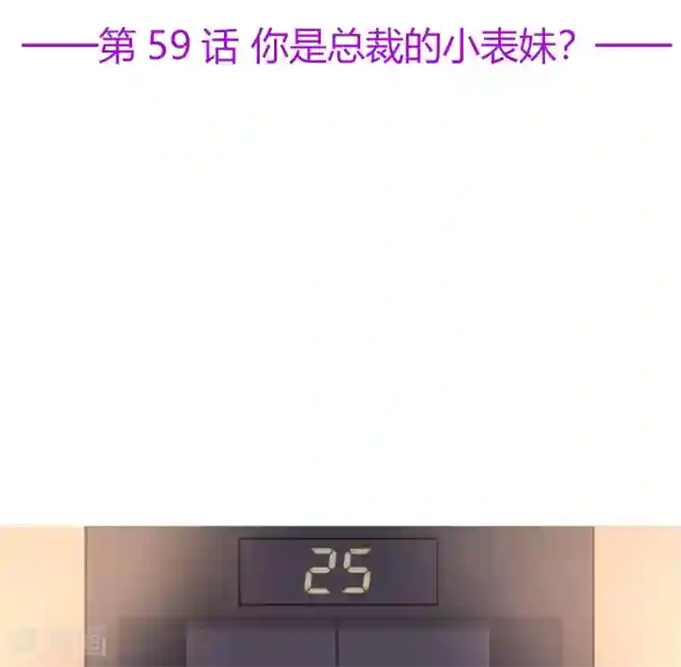 星动甜妻夏小星第59话 你是总裁的小表妹？