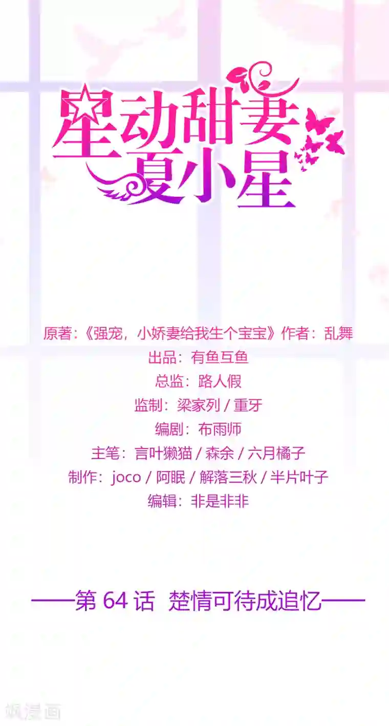 星动甜妻夏小星第64话 楚情可待成追忆