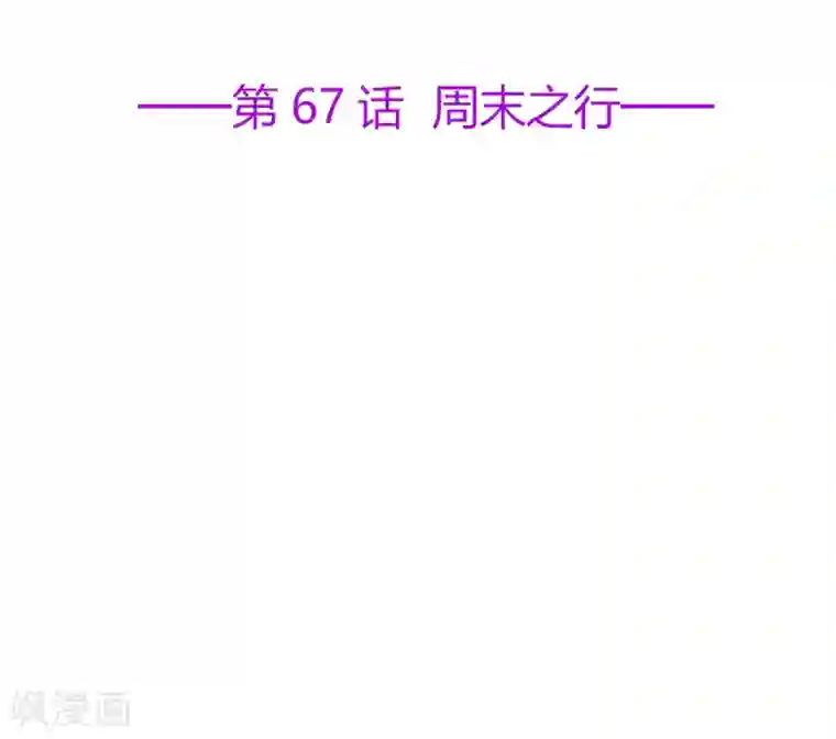 星动甜妻夏小星第67话 周末之行