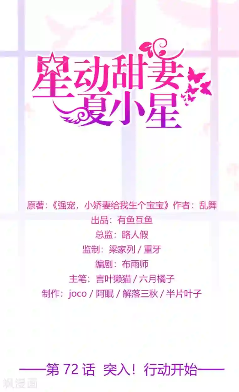 星动甜妻夏小星第72话 突入！行动开始