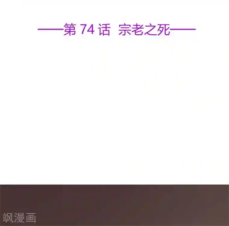 星动甜妻夏小星第74话 宗老之死