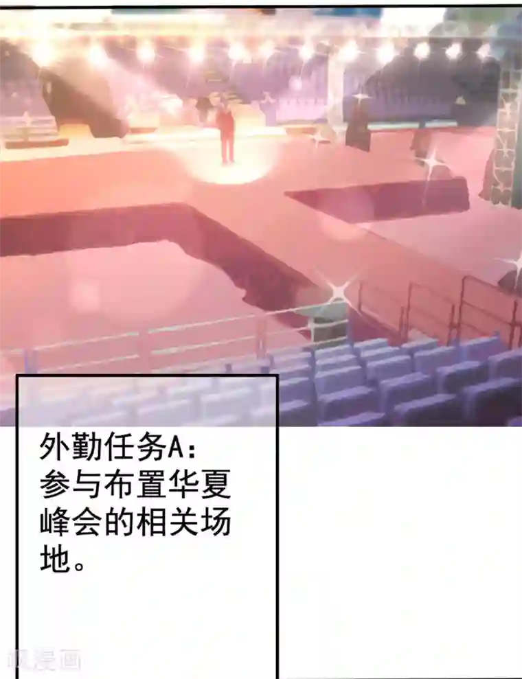 星动甜妻夏小星第76话 峰会筹备