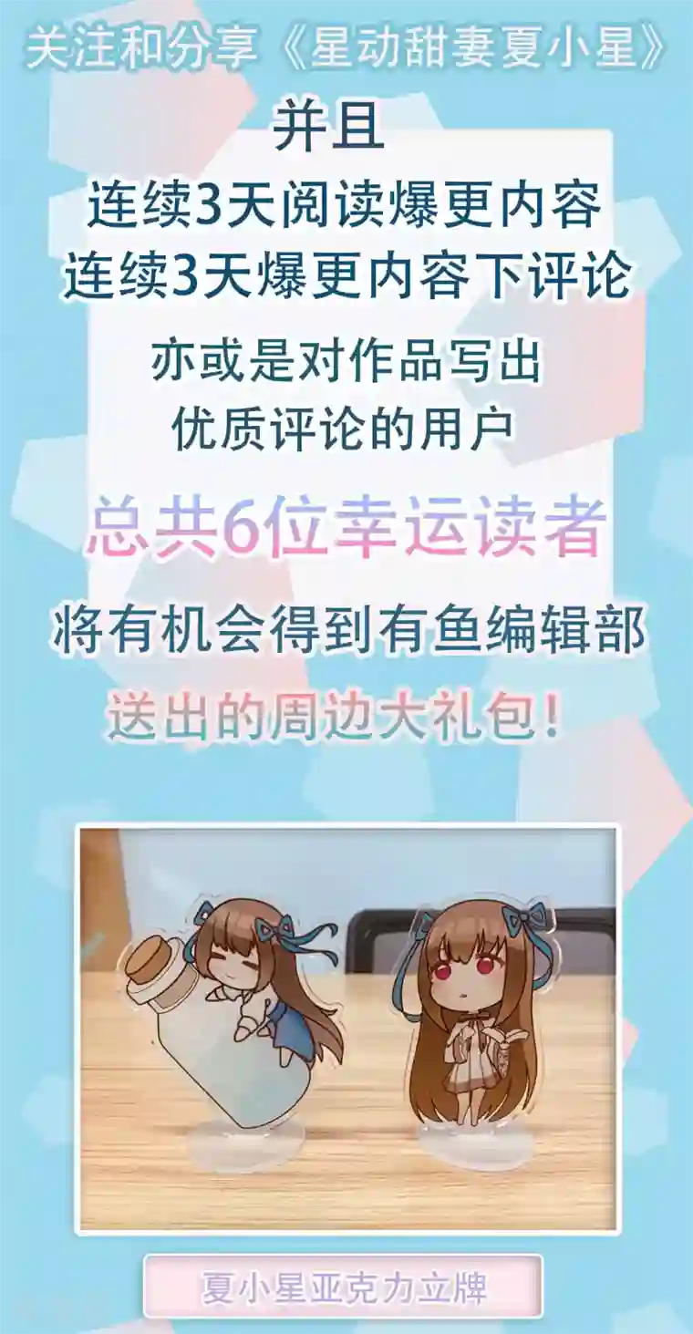 星动甜妻夏小星更新福利公告