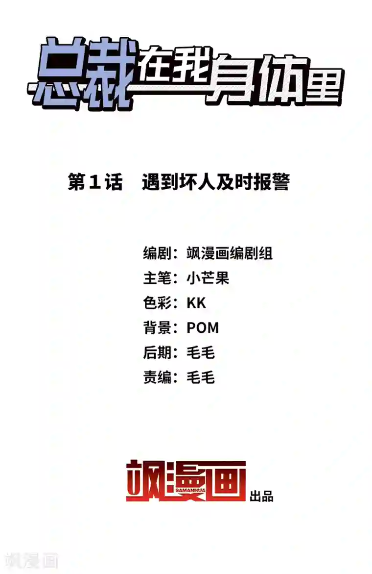 总裁在哪儿第1话 遇到坏人及时报警