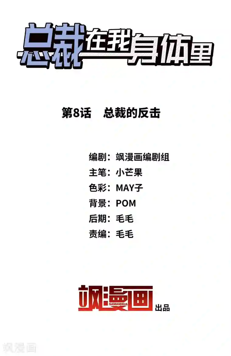 总裁在哪儿第8话 总裁的反击