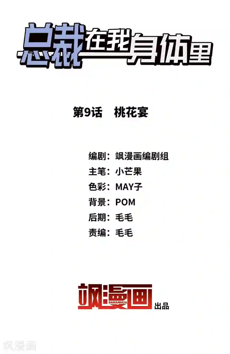 总裁在哪儿第9话 桃花宴