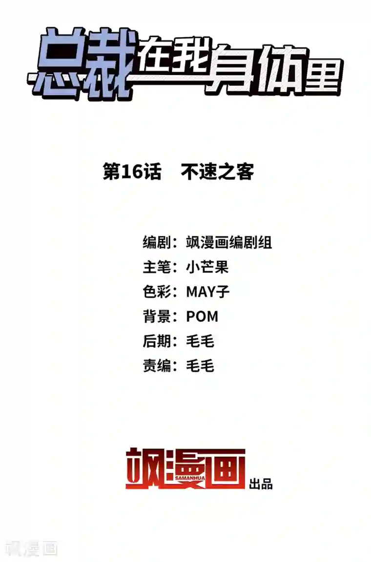 总裁在哪儿第16话 不速之客