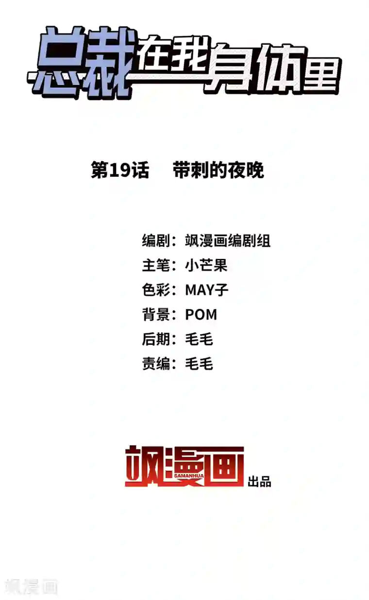 总裁在哪儿第19话 带刺的夜晚