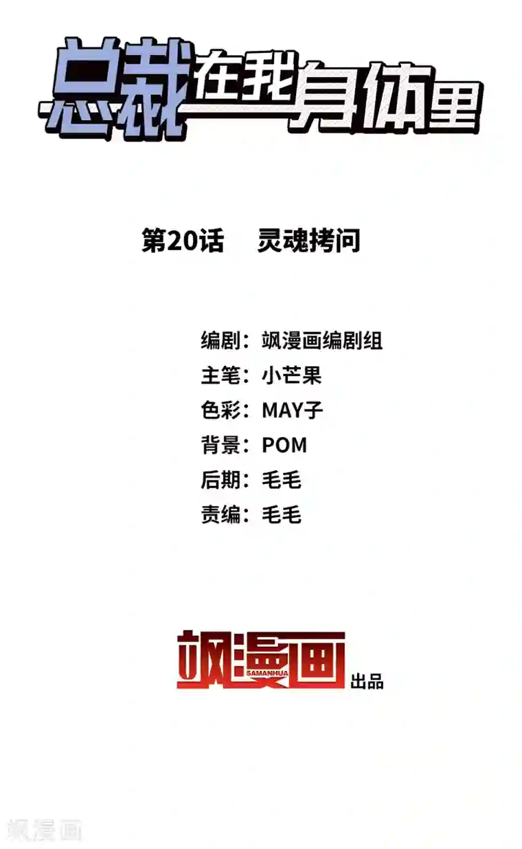 总裁在哪儿第20话 灵魂拷问