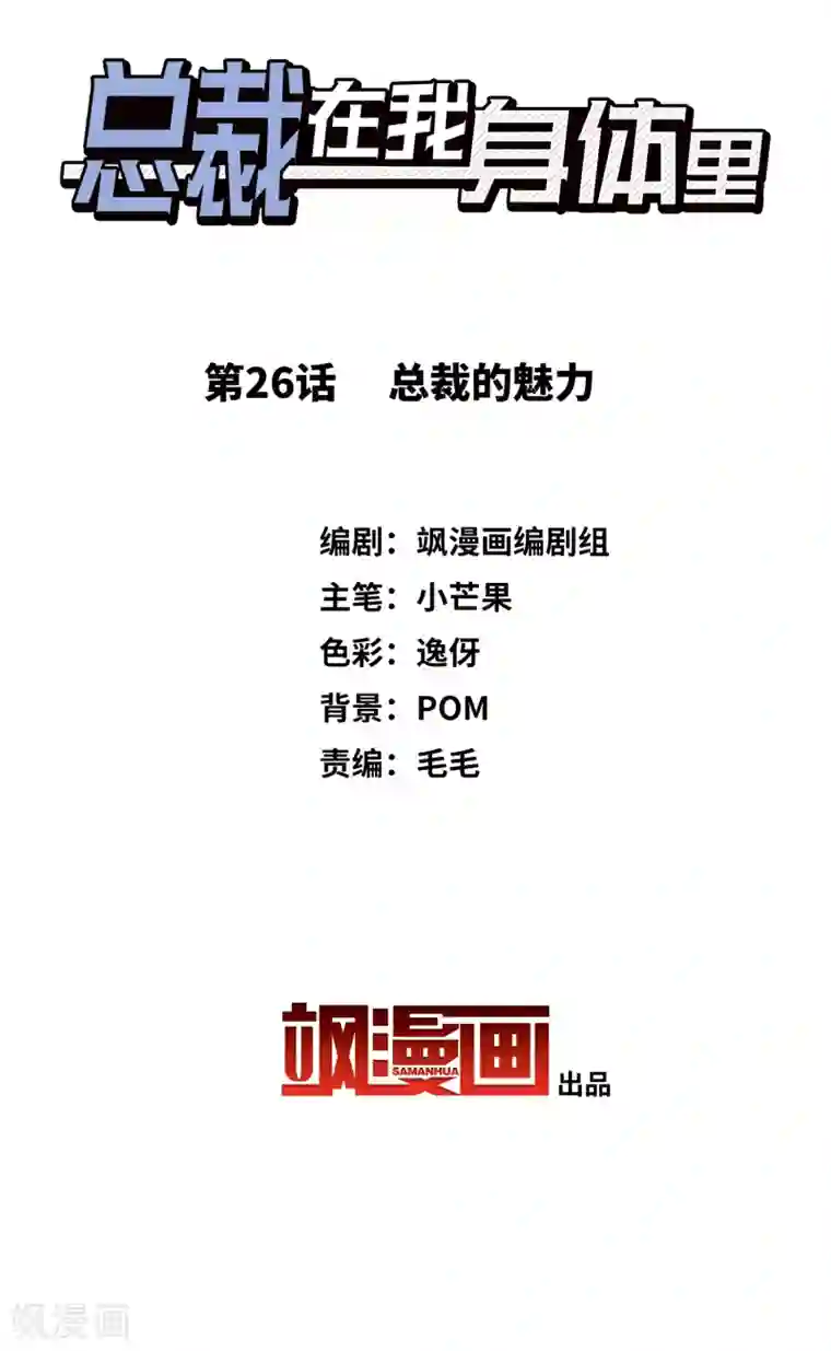 总裁在哪儿第26话 总裁的魅力