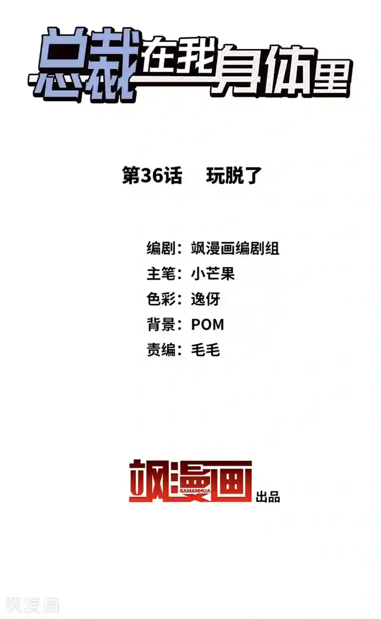 总裁在哪儿第36话 玩脱了