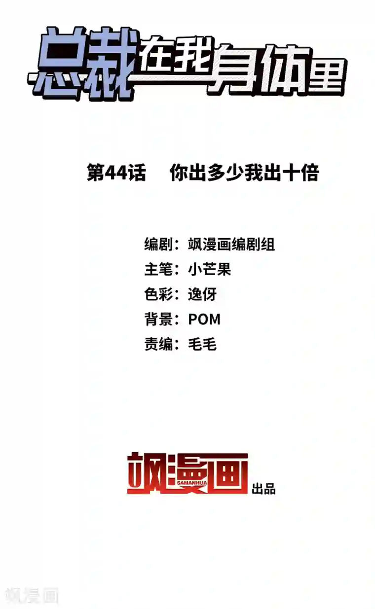 总裁在哪儿第44话 你出多少我出十倍