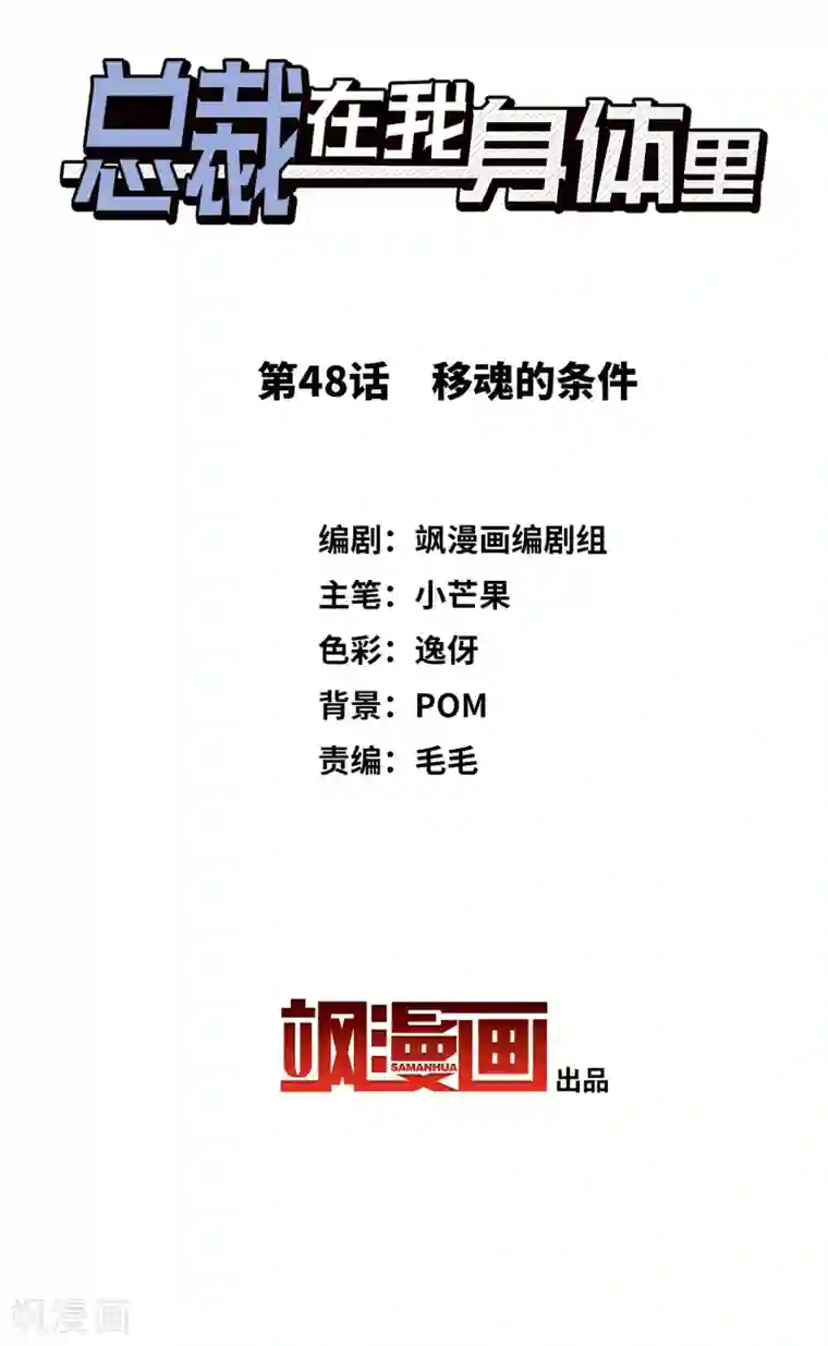总裁在哪儿第48话 移魂的条件
