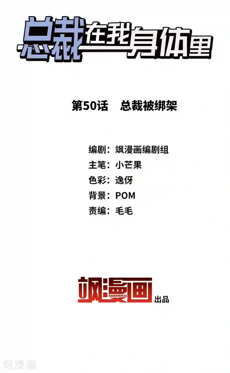 总裁在哪儿第50话 总裁被绑架