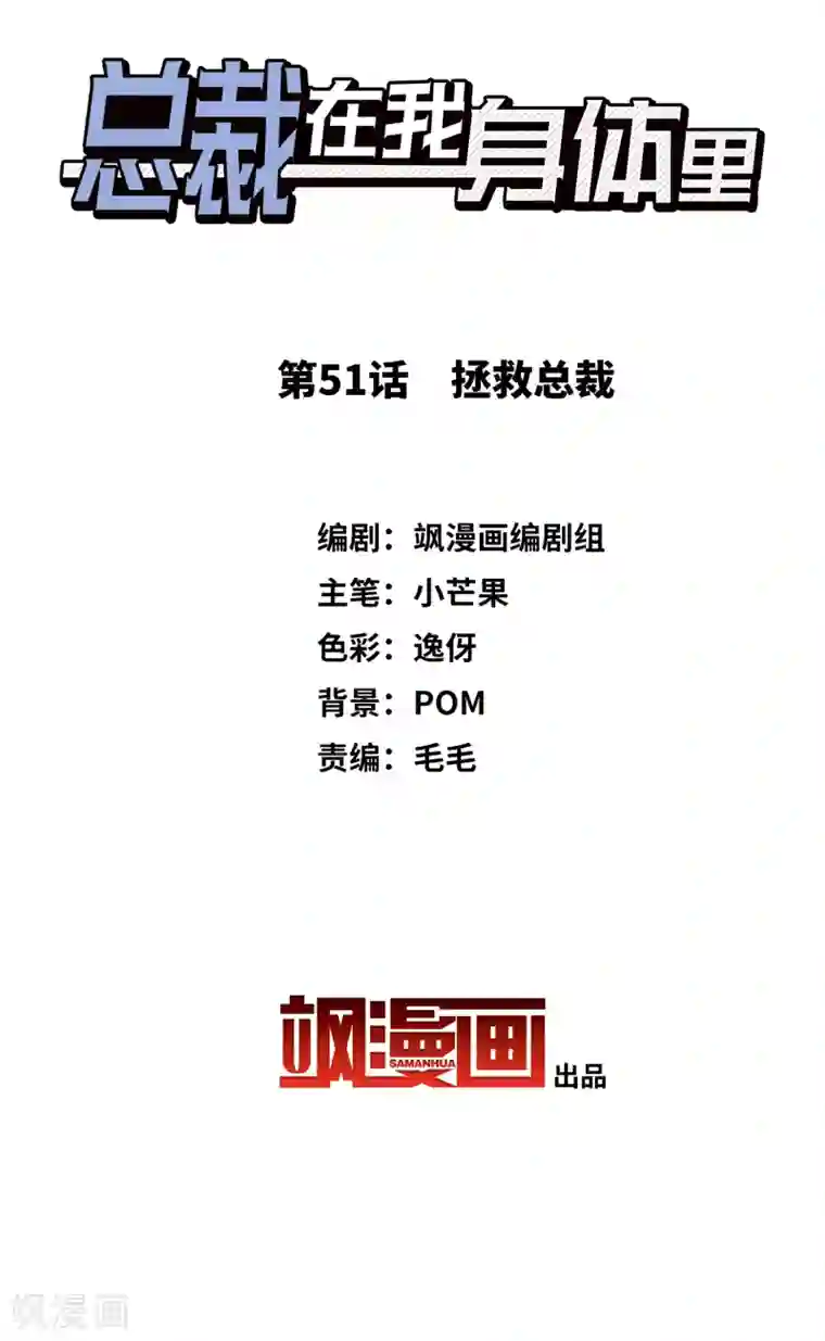总裁在哪儿第51话 拯救总裁