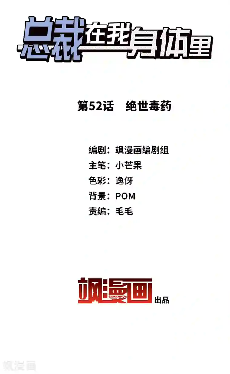总裁在哪儿第52话 绝世毒药