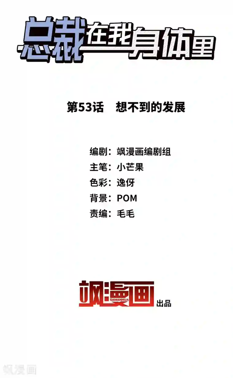 总裁在哪儿第53话 想不到的发展
