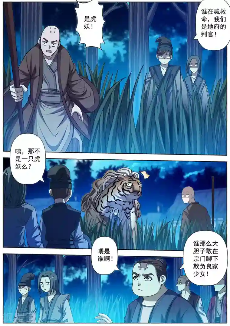 伏魔天师第163话