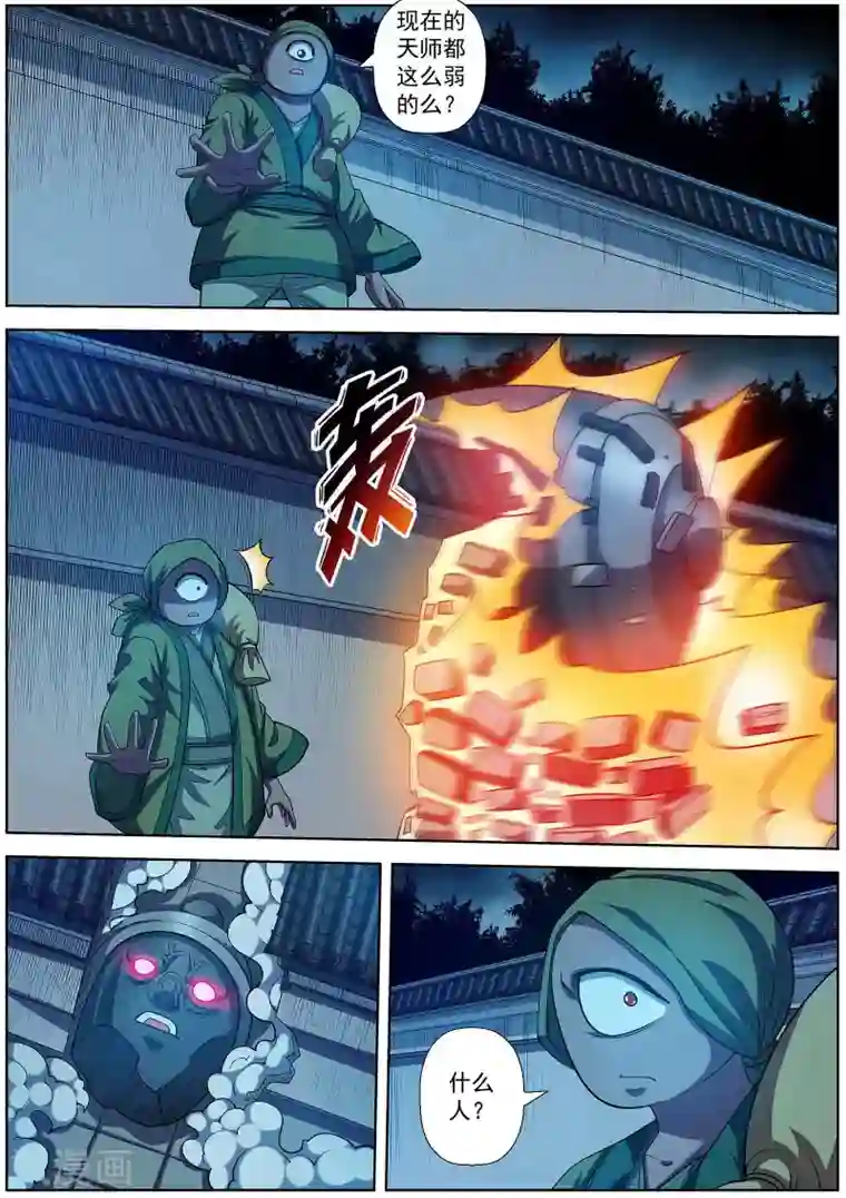 伏魔天师第210话