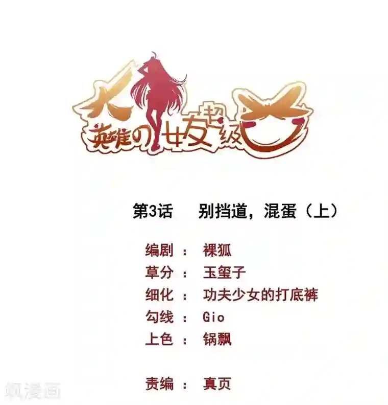 大英雄的女友超级凶第3话 别挡道，混蛋1