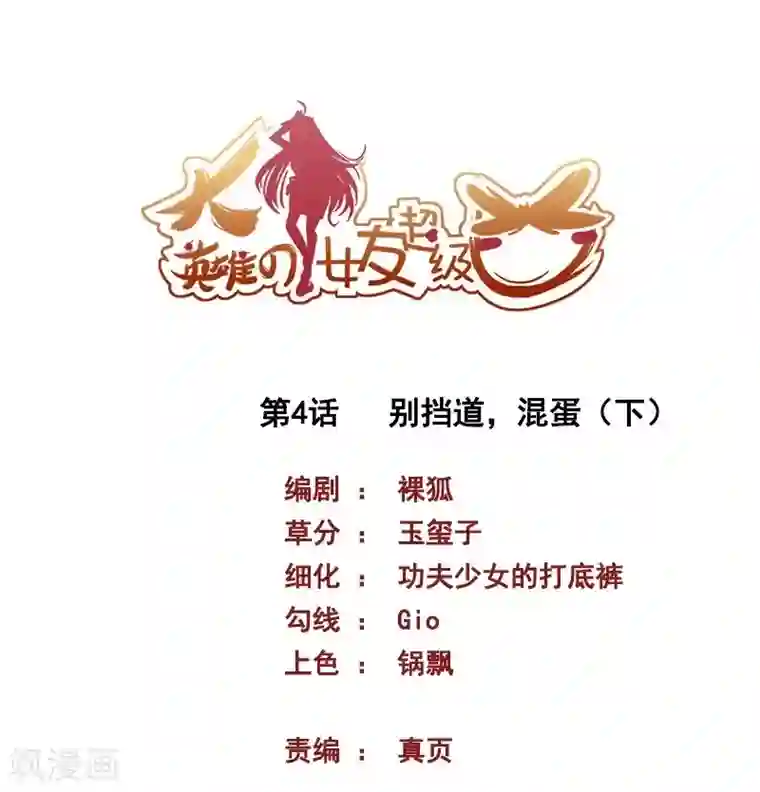 大英雄的女友超级凶第4话 别挡道，混蛋2