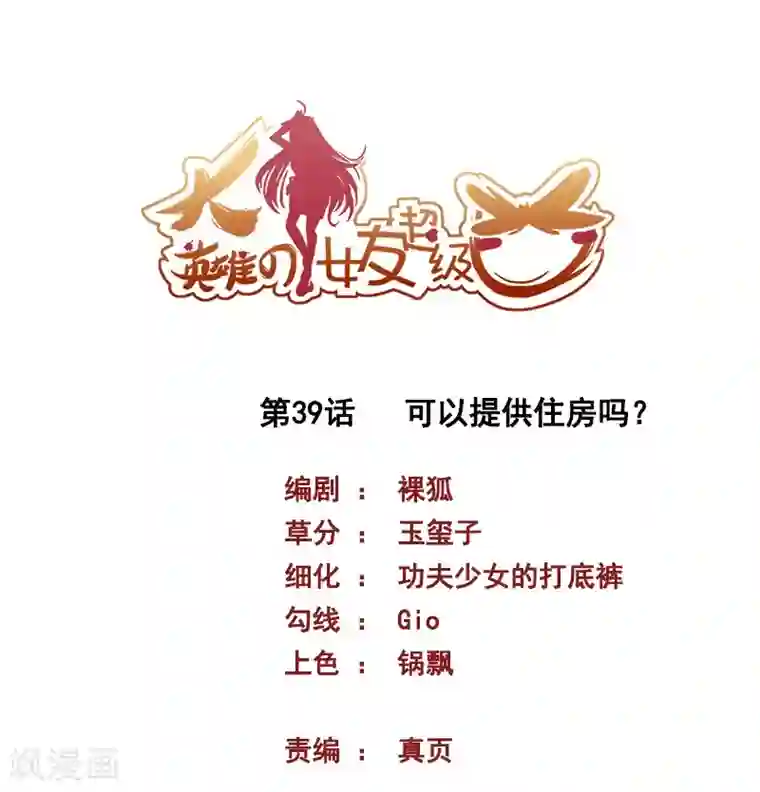 大英雄的女友超级凶第39话 可以提供住房吗？