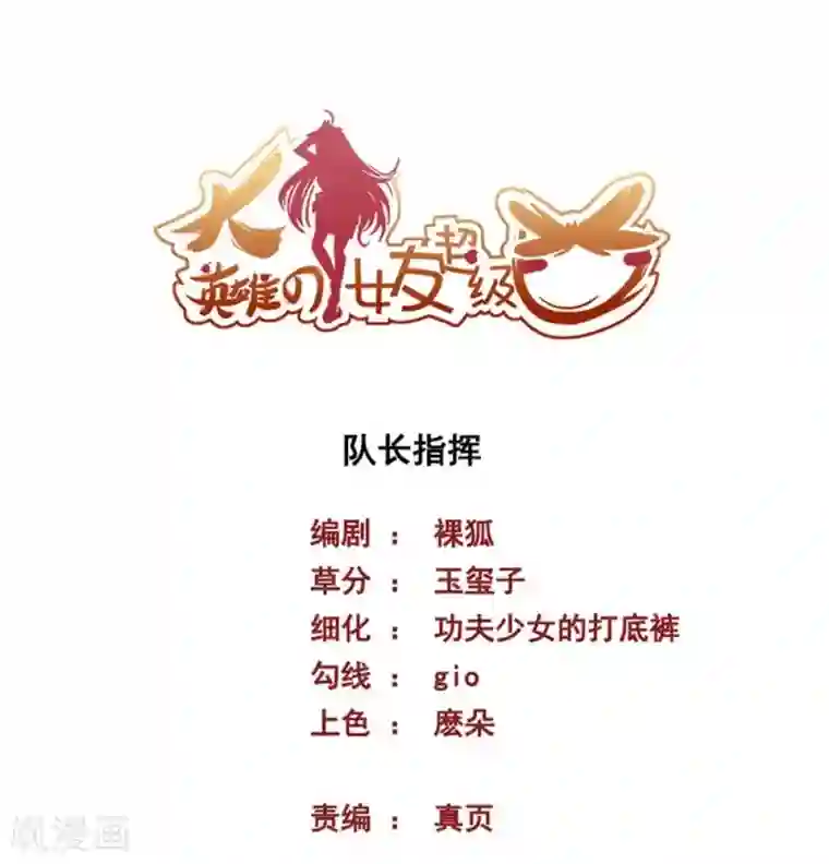 大英雄的女友超级凶第54话 队长指挥