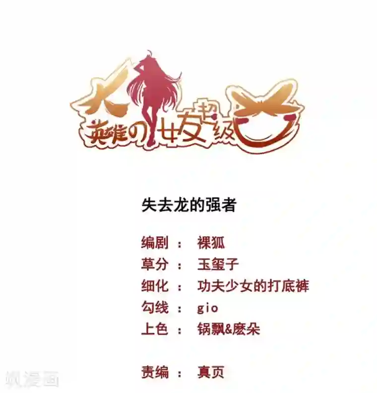 大英雄的女友超级凶第57话 失去龙的强者