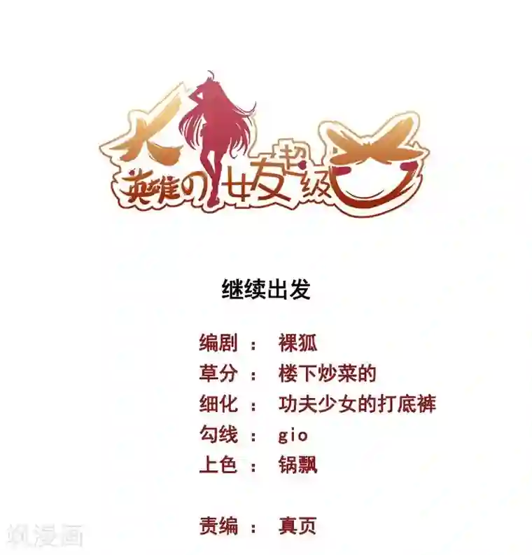 大英雄的女友超级凶第62话 继续出发