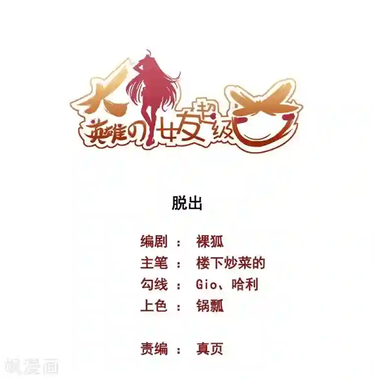 大英雄的女友超级凶第63话 脱出