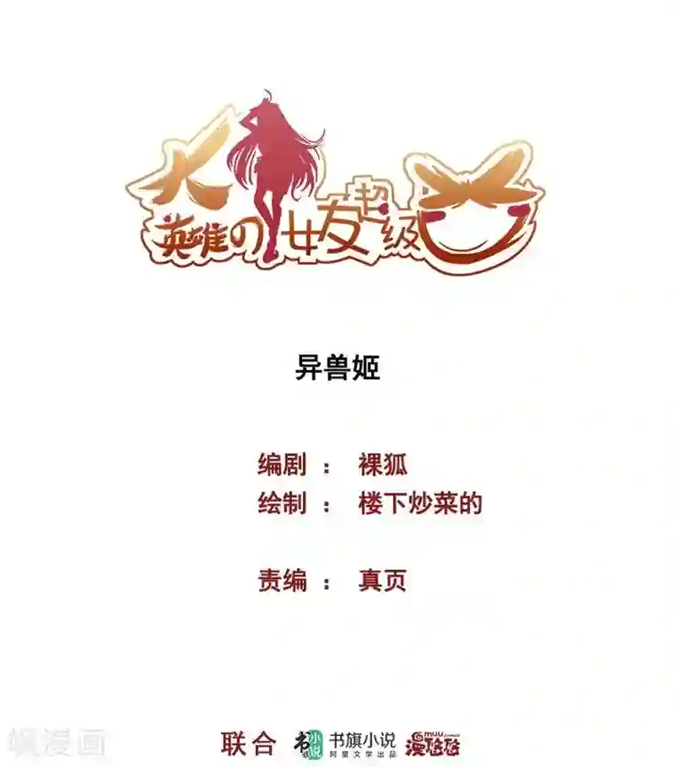 大英雄的女友超级凶第67话 异兽姬