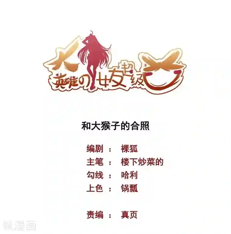 大英雄的女友超级凶第68话 和大猴子的合照