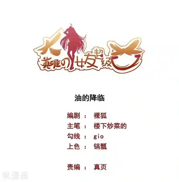 大英雄的女友超级凶第70话 油的降临