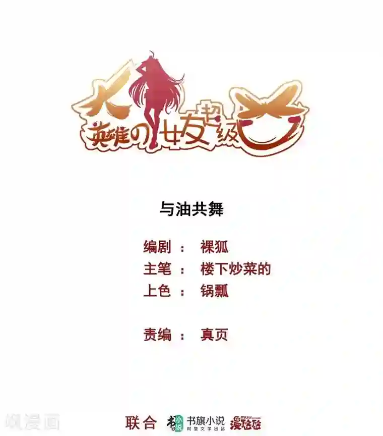 大英雄的女友超级凶第71话 与油共舞