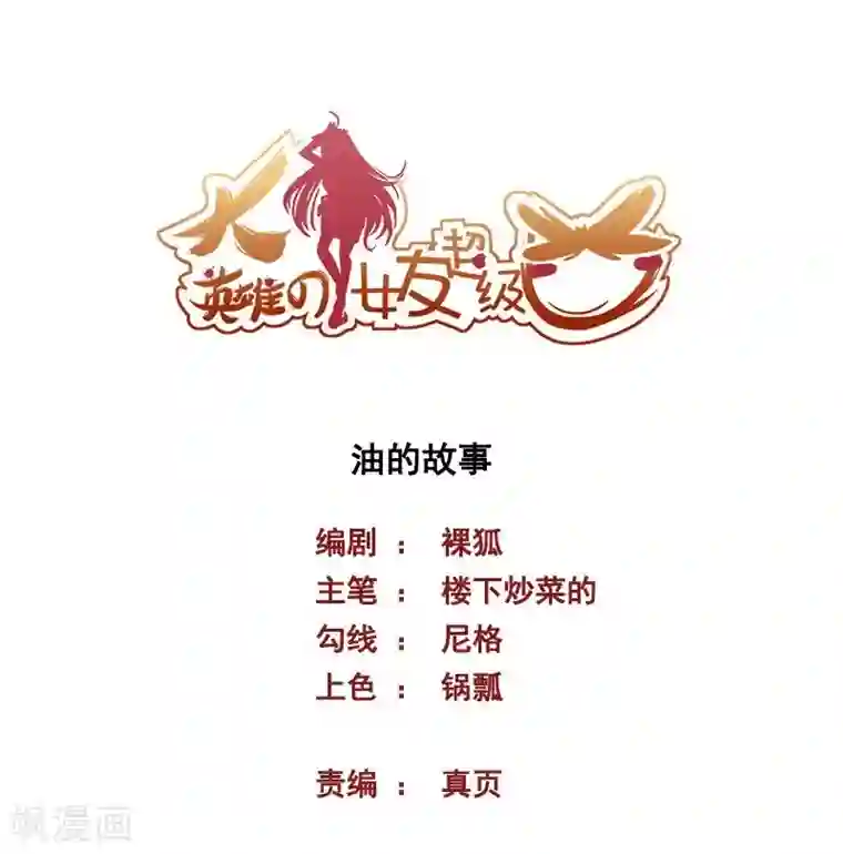 大英雄的女友超级凶第72话 油的故事