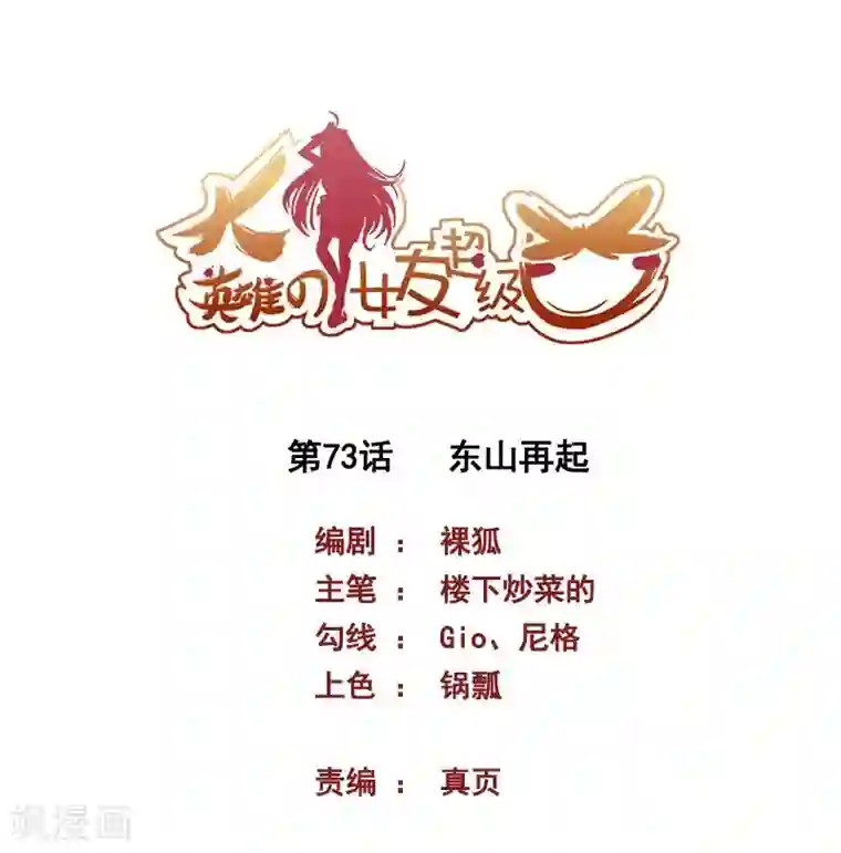 大英雄的女友超级凶第73话 东山再起