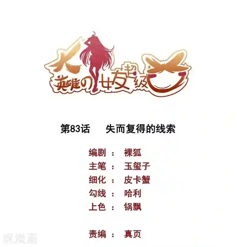 大英雄的女友超级凶第83话 失而复得的线索